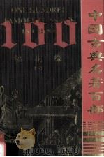 中国古典名著百部  镜花缘  下（ PDF版）