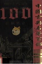 中国古典名著百部  儒林外史  上（ PDF版）