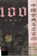 中国古典名著百部  儒林外史  下（ PDF版）