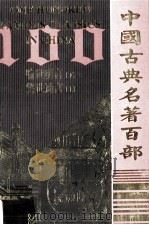 中国古典名著百部  喻世明言（下）·警世明言（上）（ PDF版）