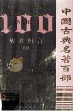 中国古典名著百部  醒世恒言  上（ PDF版）