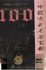 中国古典名著百部  官场现行记  中（ PDF版）