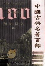 随园诗话  上（ PDF版）
