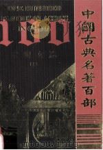 中国古典名著百部  昭明文选  上（ PDF版）