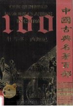 中国古典名著百部  牡丹亭  西厢记（ PDF版）