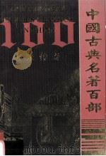 中国古典名著百部  唐宋传奇（ PDF版）