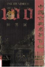 中国古典名著百部  演繁露（ PDF版）