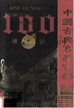 中国古典名著百部  聊斋志异  下（ PDF版）