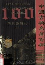 醒世姻缘传  1（ PDF版）