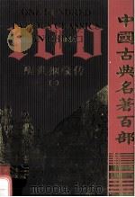 醒世姻缘传  2（1997 PDF版）