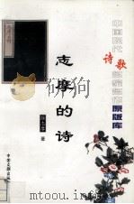 志摩的诗 1999 PDF电子版封面 7505923676 徐志摩著