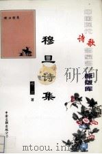 穆旦诗集 1999 PDF电子版封面 7505923676 穆旦著