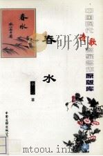 春水（1999 PDF版）