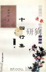 十四行集（1999 PDF版）