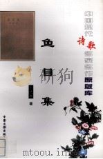 鱼目集（1999 PDF版）