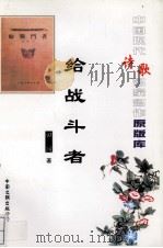 给战斗者（1999 PDF版）