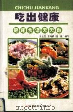 吃出健康  健康食谱天天做（ PDF版）