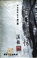 百草诗情  第3集（ PDF版）