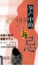 孕产中的戒与忌（ PDF版）
