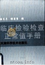 临床检验检查正常值手册 1995 PDF电子版封面 7530816950 胡立之,杨生芳编