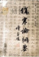 《伤寒论》纲要 1996 PDF电子版封面 780612313x 白长川编