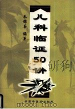儿科临证50讲 1999 PDF电子版封面 7801560477 朱锦善编著
