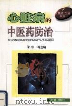 心脏病的中医药防治 1999 PDF电子版封面 7507704882 梁忠,李宏光主编