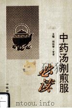 中药汤剂煎服必读（1996 PDF版）