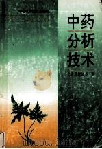 中药分析技术（ PDF版）