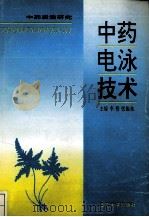 中药电泳技术 1996 PDF电子版封面 7561031580 张振秋编