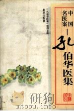 孔伯华医集 中国名医案 1998 PDF电子版封面 7200002259 整理小组编