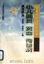小儿肺炎  贫血  佝偻病综合防治（1999 PDF版）