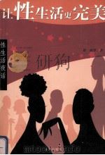 让性生活更完美 修订本 1998 PDF电子版封面 7805954739 徐斌编