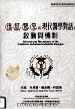 传统医学与现代医学对话论坛专辑  1（ PDF版）
