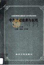 中医文献检索与利用 1992 PDF电子版封面 7305014915 吉文辉主编