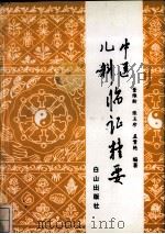 中医儿科临证精要 1996 PDF电子版封面 7805664897 董维龄等编著