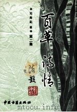 百草诗情  第2集（ PDF版）