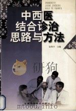 中西医结合诊治思路与方法（1999 PDF版）