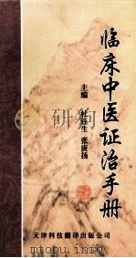 临床中医证治手册 1999 PDF电子版封面 7543311348 杜钰生,张庚扬主编