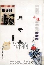 月牙集（1996 PDF版）