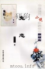 鬼恋 1996 PDF电子版封面 7505922467 许地山著