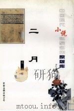 二月 1996 PDF电子版封面 7505922467 柔石著
