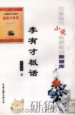李有才板话 1996 PDF电子版封面 7505922467 赵树理著