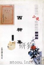 西柳集（1996 PDF版）