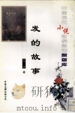 发的故事（1996 PDF版）