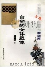 白金的女体塑像（1996 PDF版）