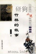 竹林的故事（1996 PDF版）