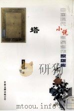 塔 1996 PDF电子版封面 7505922467 郭沫若著