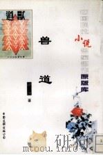 兽道 1996 PDF电子版封面 7505922467 沙汀著