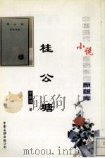 桂公塘 1996 PDF电子版封面 7505922467 郑振铎著